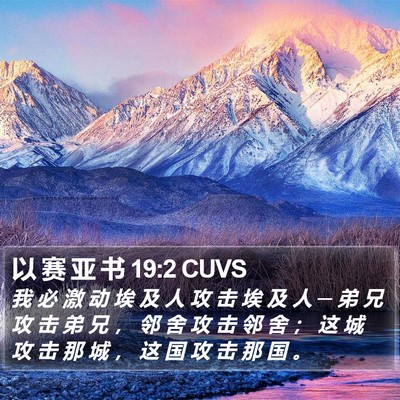 以 赛 亚 书 19:2 CUVS Bible Verse Image
