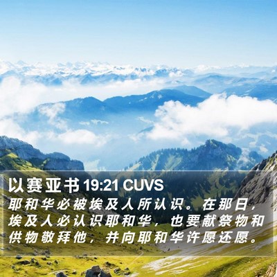 以 赛 亚 书 19:21 CUVS Bible Verse Image