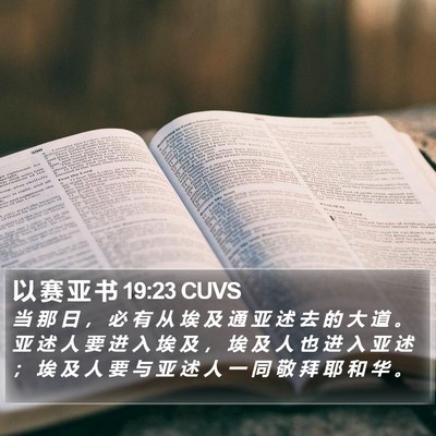 以 赛 亚 书 19:23 CUVS Bible Verse Image
