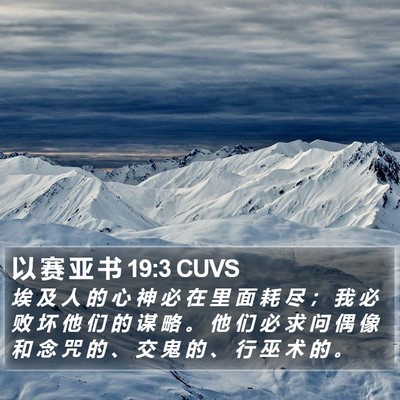 以 赛 亚 书 19:3 CUVS Bible Verse Image