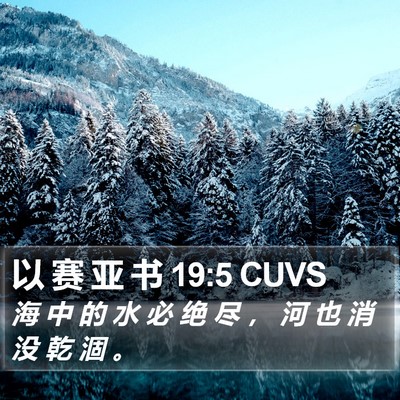 以 赛 亚 书 19:5 CUVS Bible Verse Image