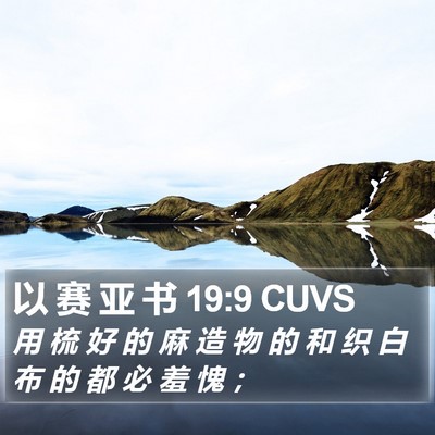 以 赛 亚 书 19:9 CUVS Bible Verse Image