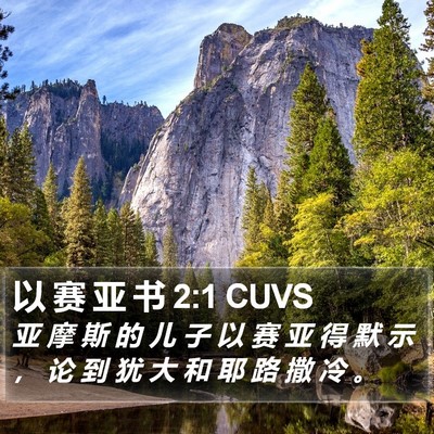 以 赛 亚 书 2:1 CUVS Bible Verse Image