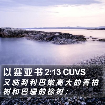 以 赛 亚 书 2:13 CUVS Bible Verse Image