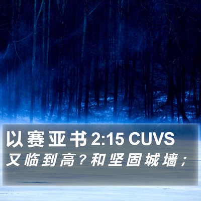 以 赛 亚 书 2:15 CUVS Bible Verse Image
