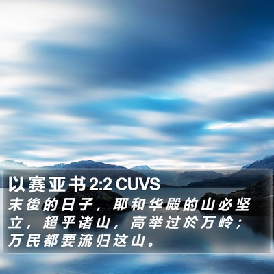 以 赛 亚 书 2:2 CUVS Bible Verse Image