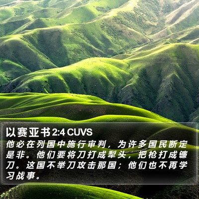 以 赛 亚 书 2:4 CUVS Bible Verse Image