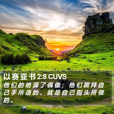 以 赛 亚 书 2:8 CUVS Bible Verse Image