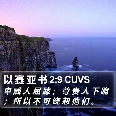 以 赛 亚 书 2:9 CUVS Bible Verse Image