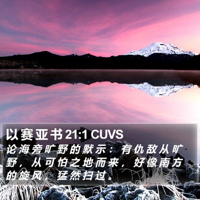 以 赛 亚 书 21:1 CUVS Bible Verse Image