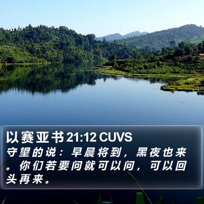 以 赛 亚 书 21:12 CUVS Bible Verse Image