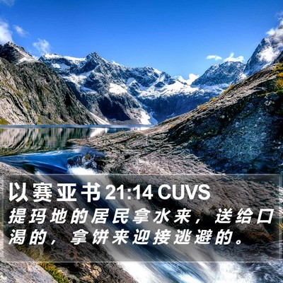 以 赛 亚 书 21:14 CUVS Bible Verse Image