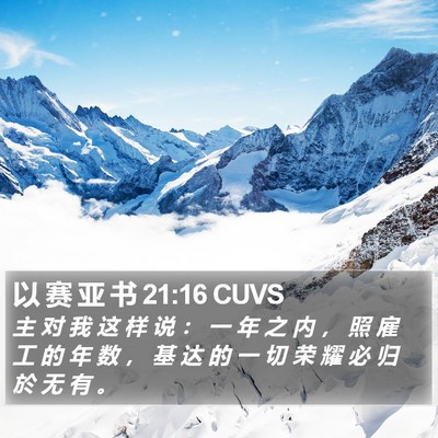 以 赛 亚 书 21:16 CUVS Bible Verse Image