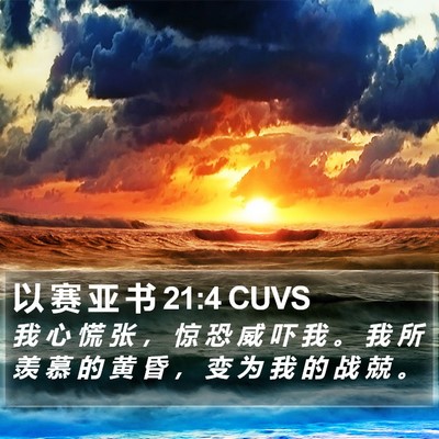 以 赛 亚 书 21:4 CUVS Bible Verse Image