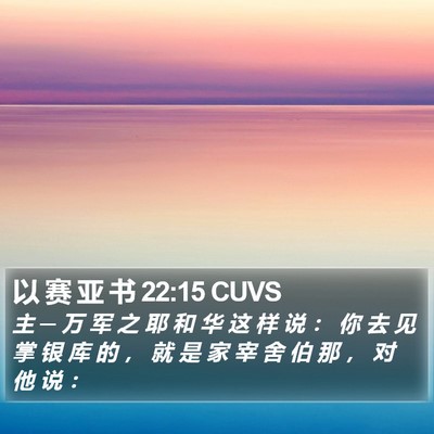 以 赛 亚 书 22:15 CUVS Bible Verse Image