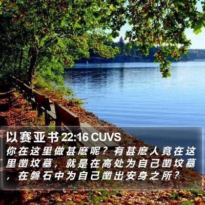 以 赛 亚 书 22:16 CUVS Bible Verse Image