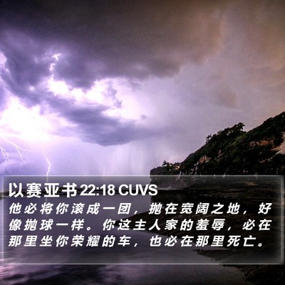 以 赛 亚 书 22:18 CUVS Bible Verse Image