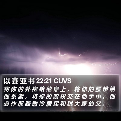 以 赛 亚 书 22:21 CUVS Bible Verse Image