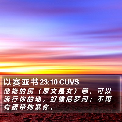 以 赛 亚 书 23:10 CUVS Bible Verse Image
