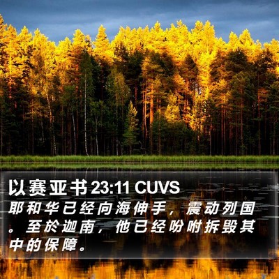 以 赛 亚 书 23:11 CUVS Bible Verse Image