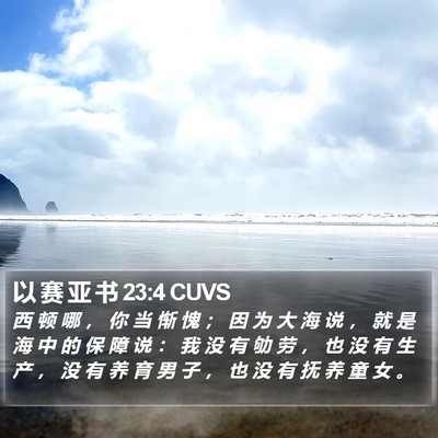 以 赛 亚 书 23:4 CUVS Bible Verse Image