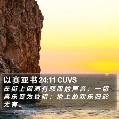 以 赛 亚 书 24:11 CUVS Bible Verse Image