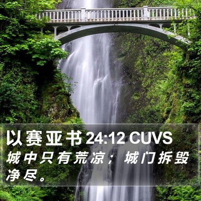 以 赛 亚 书 24:12 CUVS Bible Verse Image