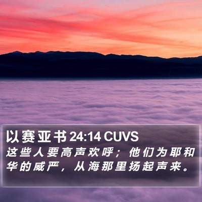 以 赛 亚 书 24:14 CUVS Bible Verse Image