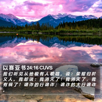 以 赛 亚 书 24:16 CUVS Bible Verse Image