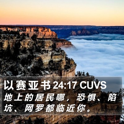 以 赛 亚 书 24:17 CUVS Bible Verse Image