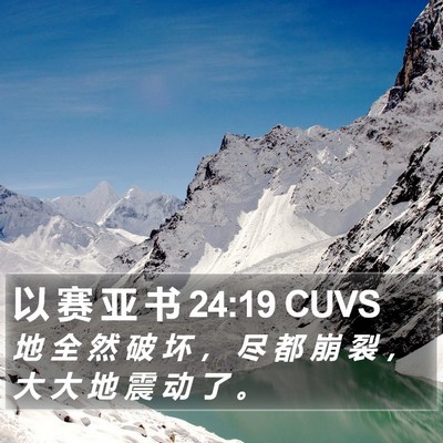以 赛 亚 书 24:19 CUVS Bible Verse Image