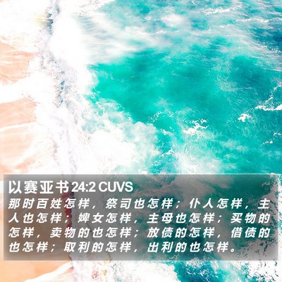 以 赛 亚 书 24:2 CUVS Bible Verse Image