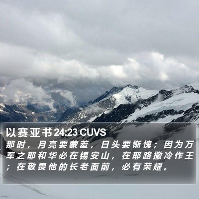 以 赛 亚 书 24:23 CUVS Bible Verse Image