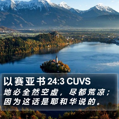 以 赛 亚 书 24:3 CUVS Bible Verse Image
