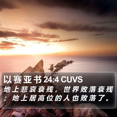 以 赛 亚 书 24:4 CUVS Bible Verse Image