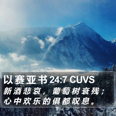 以 赛 亚 书 24:7 CUVS Bible Verse Image