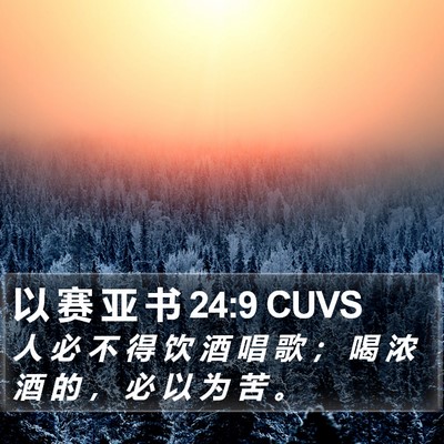 以 赛 亚 书 24:9 CUVS Bible Verse Image