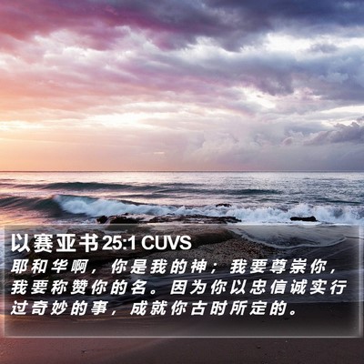 以 赛 亚 书 25:1 CUVS Bible Verse Image