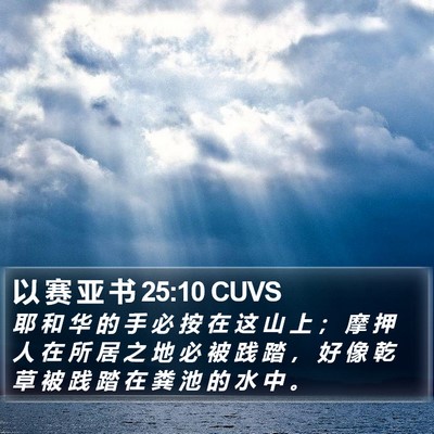 以 赛 亚 书 25:10 CUVS Bible Verse Image