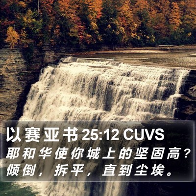 以 赛 亚 书 25:12 CUVS Bible Verse Image