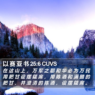 以 赛 亚 书 25:6 CUVS Bible Verse Image