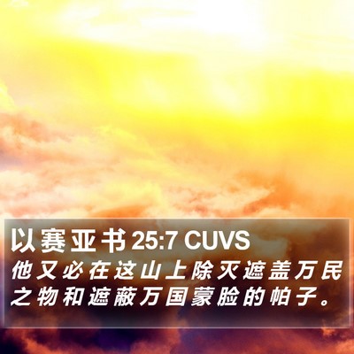 以 赛 亚 书 25:7 CUVS Bible Verse Image