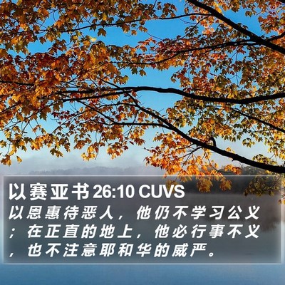 以 赛 亚 书 26:10 CUVS Bible Verse Image