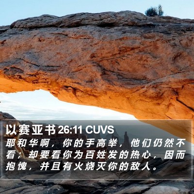 以 赛 亚 书 26:11 CUVS Bible Verse Image