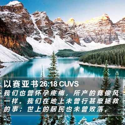 以 赛 亚 书 26:18 CUVS Bible Verse Image
