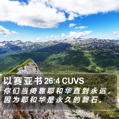 以 赛 亚 书 26:4 CUVS Bible Verse Image