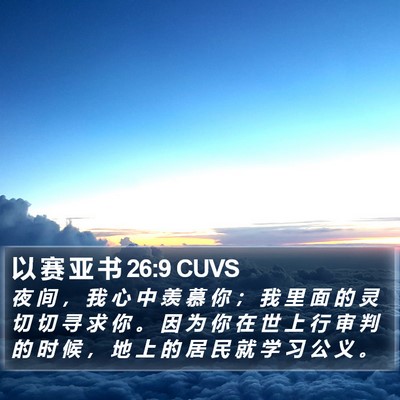 以 赛 亚 书 26:9 CUVS Bible Verse Image