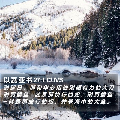 以 赛 亚 书 27:1 CUVS Bible Verse Image
