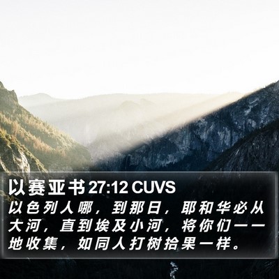 以 赛 亚 书 27:12 CUVS Bible Verse Image