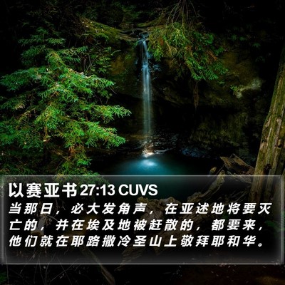 以 赛 亚 书 27:13 CUVS Bible Verse Image